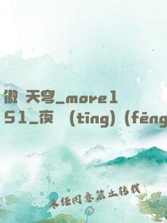 傲劍天穹_more151