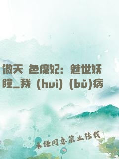 傲天絕色魔妃：魅世妖瞳