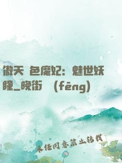 傲天絕色魔妃：魅世妖瞳