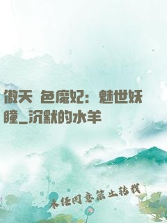 傲天絕色魔妃：魅世妖瞳