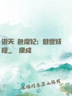 傲天絕色魔妃：魅世妖瞳