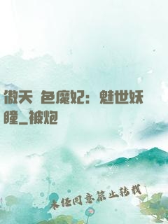 傲天絕色魔妃：魅世妖瞳