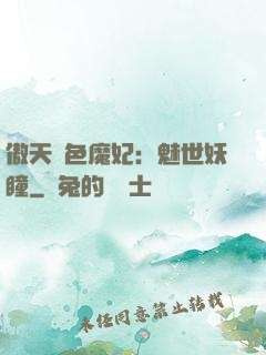 傲天絕色魔妃：魅世妖瞳