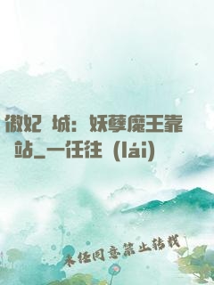 傲妃傾城：妖孽魔王靠邊站