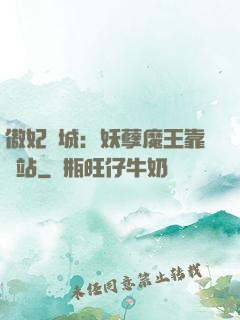 傲妃傾城：妖孽魔王靠邊站