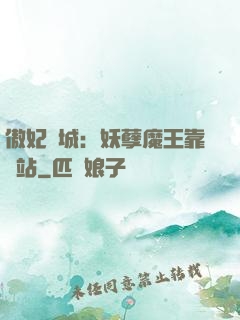 傲妃傾城：妖孽魔王靠邊站