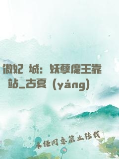 傲妃傾城：妖孽魔王靠邊站