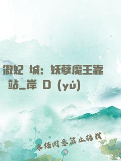 傲妃傾城：妖孽魔王靠邊站