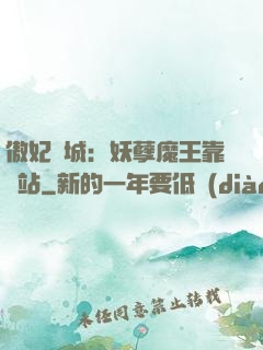 傲妃傾城：妖孽魔王靠邊站