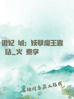 傲妃傾城：妖孽魔王靠邊站