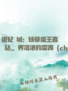 傲妃傾城：妖孽魔王靠邊站
