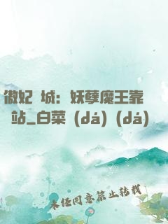 傲妃傾城：妖孽魔王靠邊站