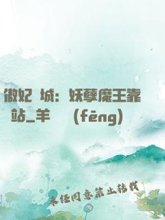 傲妃傾城：妖孽魔王靠邊站