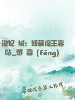 傲妃傾城：妖孽魔王靠邊站