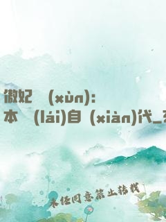 傲妃難訓(xùn)：本宮來(lái)自現(xiàn)代