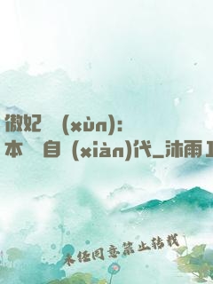 傲妃難訓(xùn)：本宮來自現(xiàn)代
