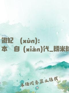 傲妃難訓(xùn)：本宮來自現(xiàn)代