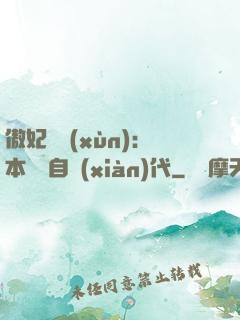 傲妃難訓(xùn)：本宮來自現(xiàn)代