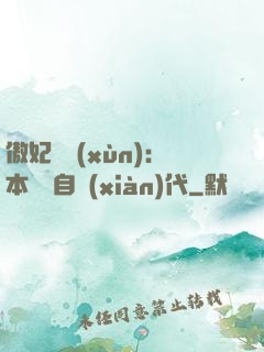傲妃難訓(xùn)：本宮來自現(xiàn)代