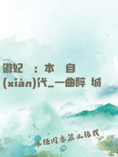 傲妃難訓：本宮來自現(xiàn)代