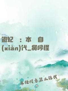 傲妃難訓：本宮來自現(xiàn)代