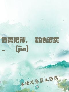 傲妻狠辣，總裁心很累