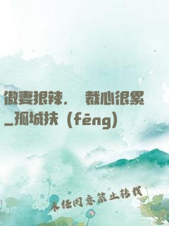 傲妻狠辣，總裁心很累