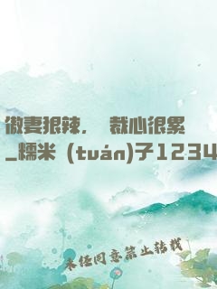 傲妻狠辣，總裁心很累