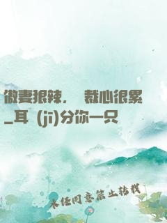傲妻狠辣，總裁心很累