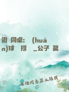 傲嬌同桌：環(huán)球尋寶搭個隊