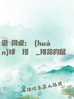 傲嬌同桌：環(huán)球尋寶搭個隊