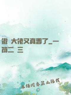 傲嬌大佬又真香了