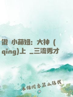 傲嬌小萌妞：大神請(qǐng)上鉤