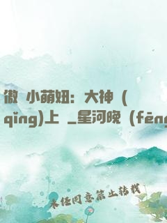傲嬌小萌妞：大神請(qǐng)上鉤