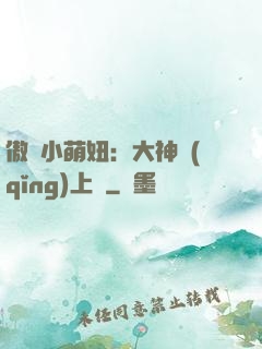 傲嬌小萌妞：大神請(qǐng)上鉤