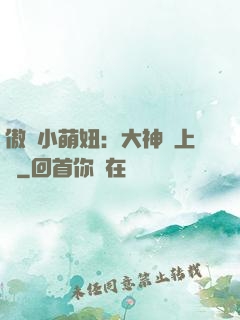 傲嬌小萌妞：大神請上鉤