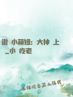 傲嬌小萌妞：大神請上鉤