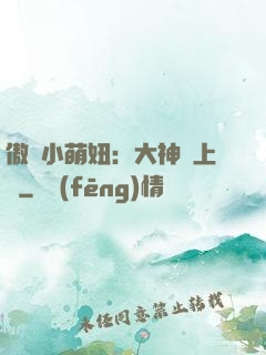 傲嬌小萌妞：大神請上鉤
