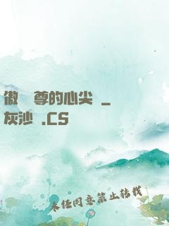 傲嬌師尊的心尖寵