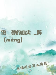 傲嬌師尊的心尖寵