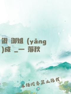 傲嬌御姐養(yǎng)成記