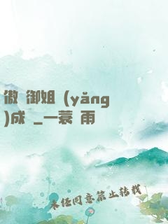 傲嬌御姐養(yǎng)成記
