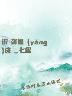 傲嬌御姐養(yǎng)成記