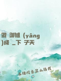 傲嬌御姐養(yǎng)成記