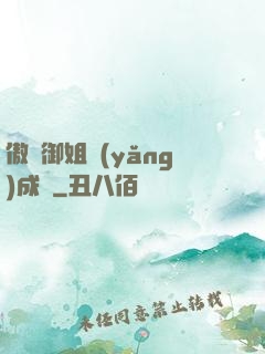 傲嬌御姐養(yǎng)成記