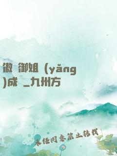 傲嬌御姐養(yǎng)成記