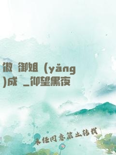 傲嬌御姐養(yǎng)成記