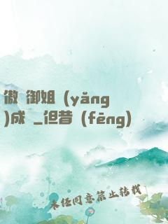 傲嬌御姐養(yǎng)成記