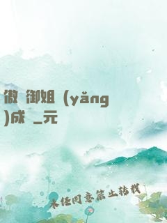 傲嬌御姐養(yǎng)成記