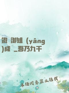 傲嬌御姐養(yǎng)成記